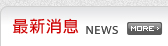 最新消息